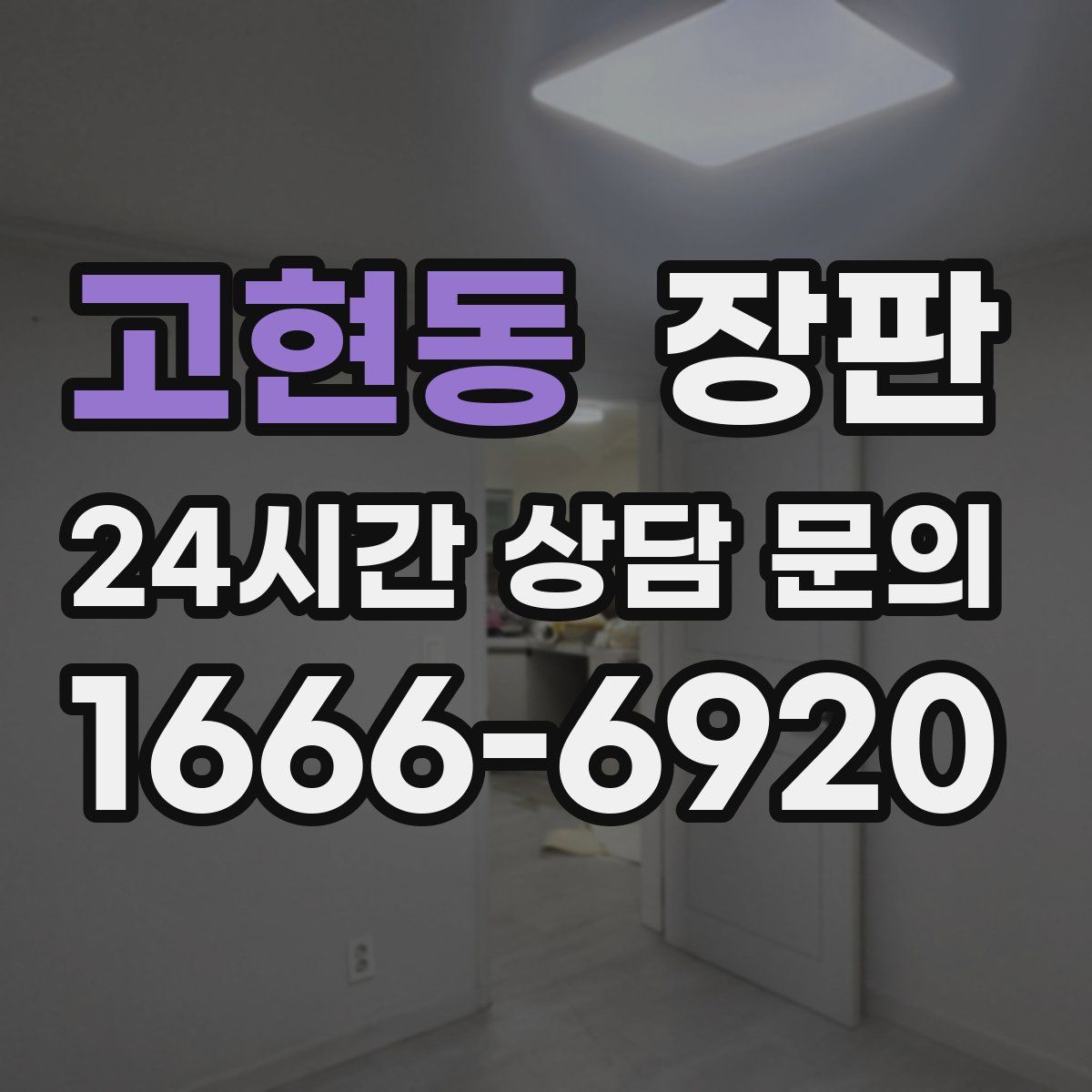 고현동 장판