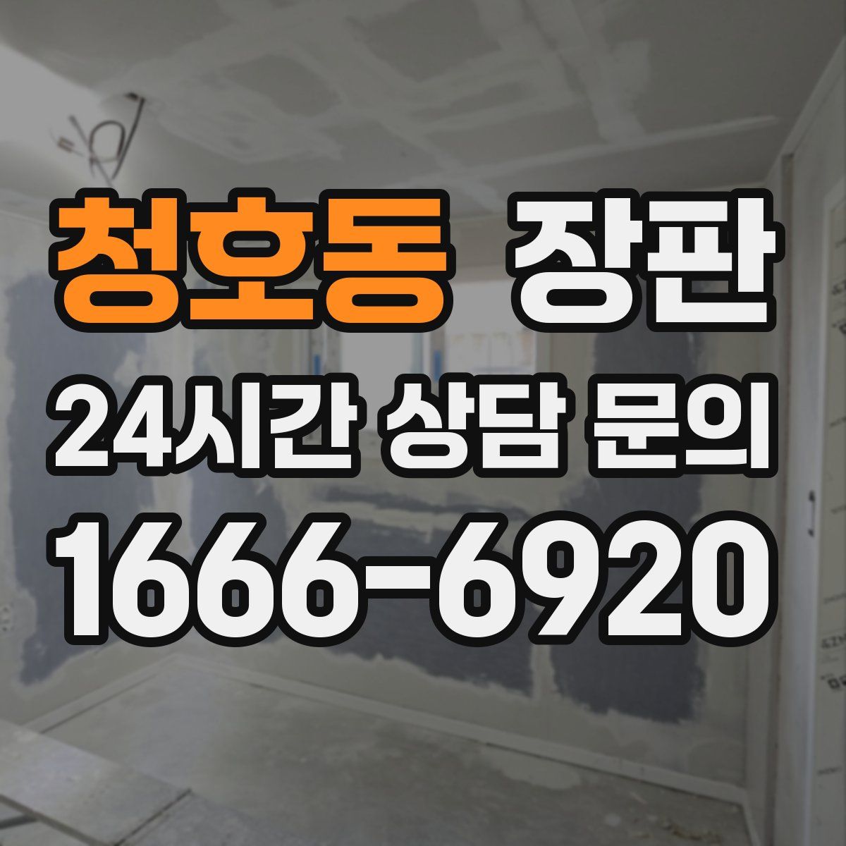 청호동 장판