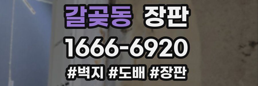 갈곶동 장판