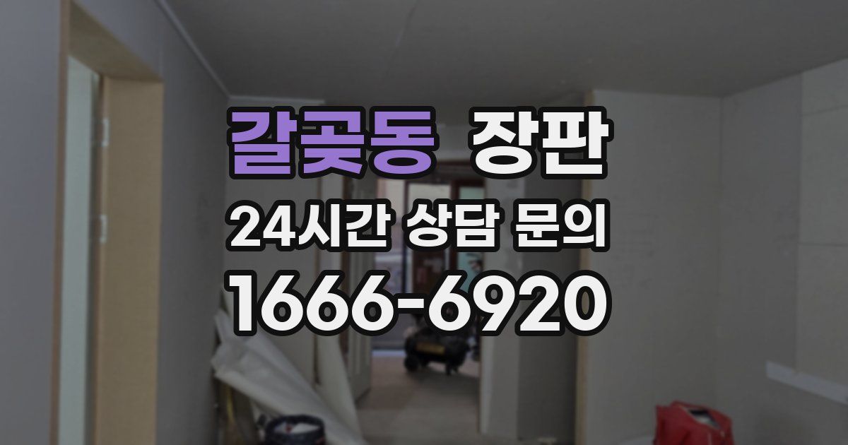 갈곶동 장판