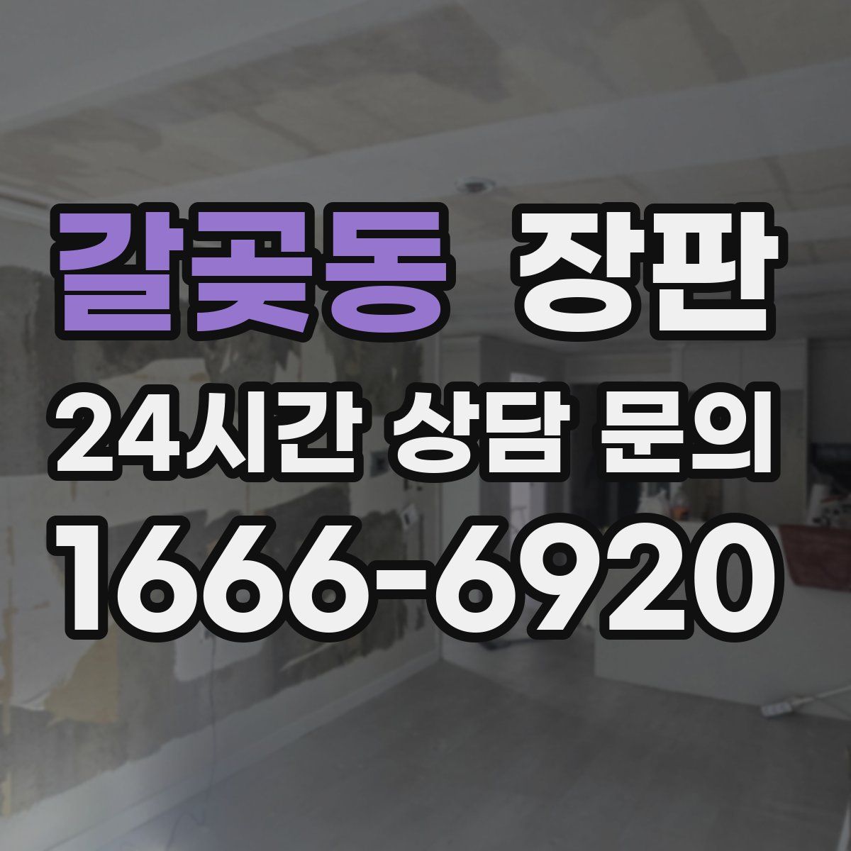 갈곶동 장판