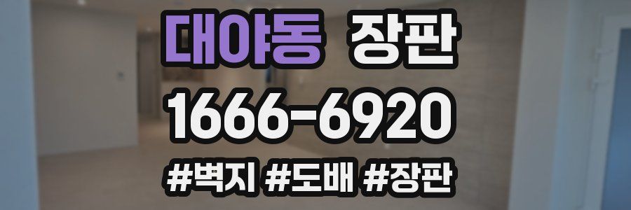 대야동 장판