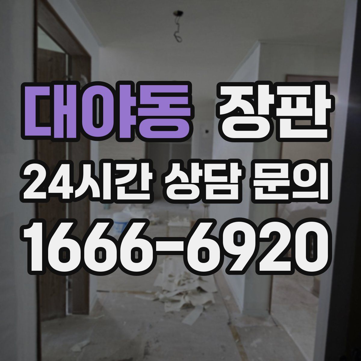 대야동 장판
