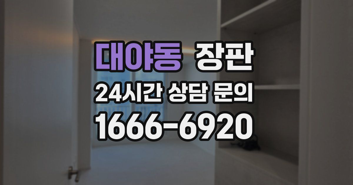 대야동 장판