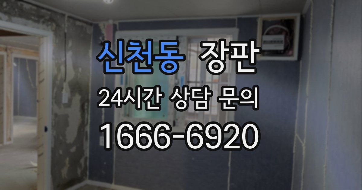 신천동 장판