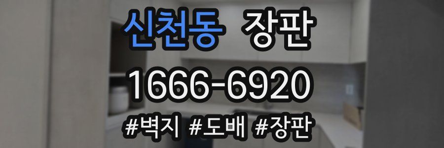 신천동 장판