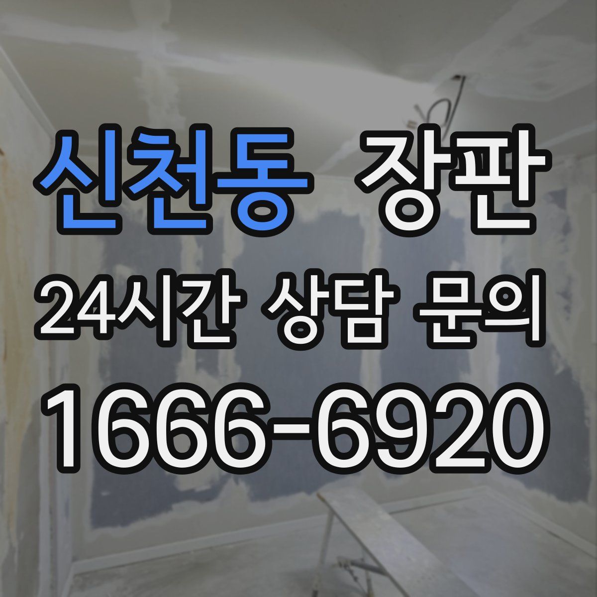 신천동 장판
