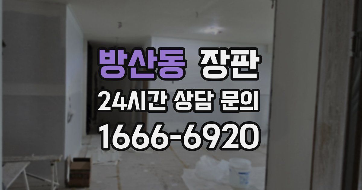 방산동 장판
