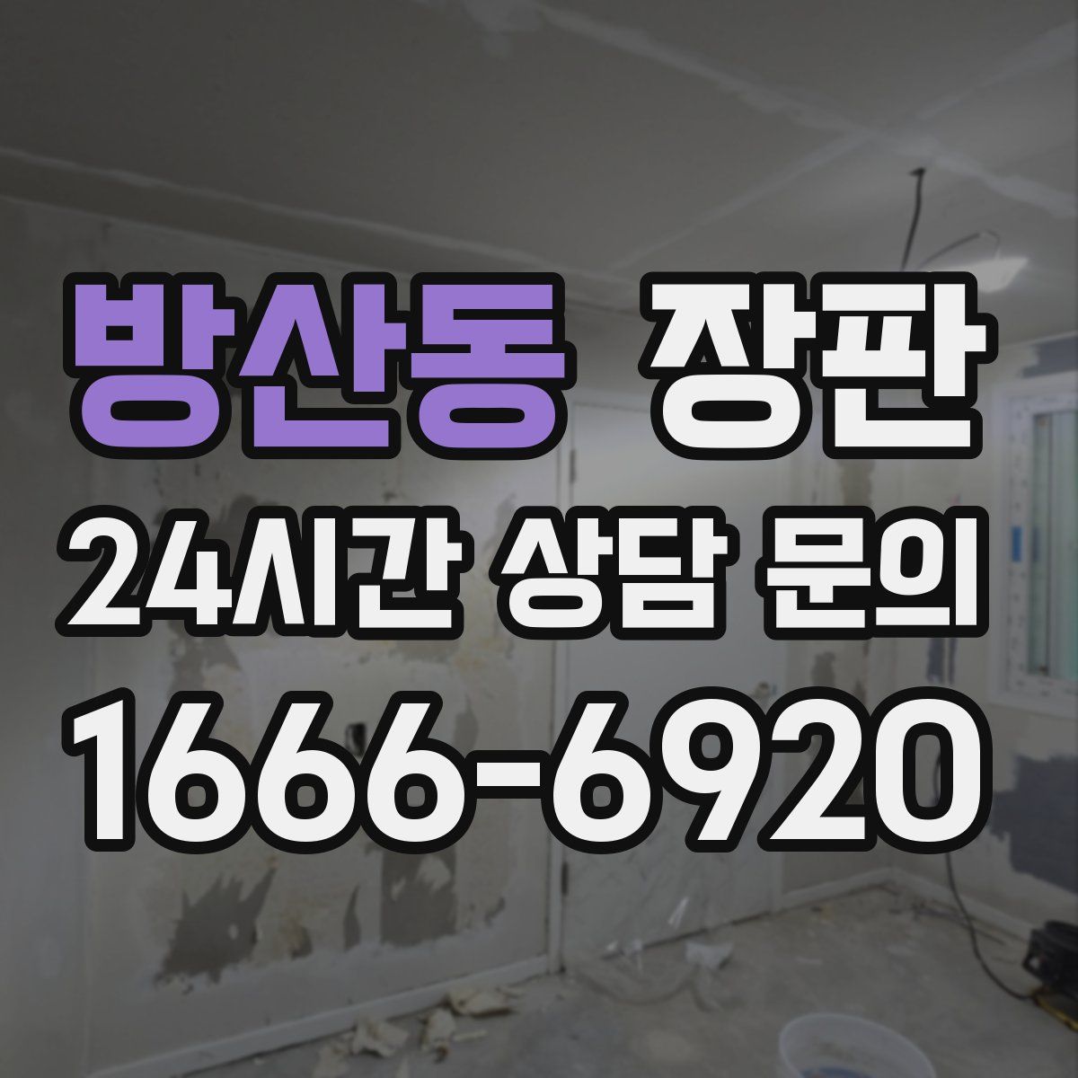 방산동 장판