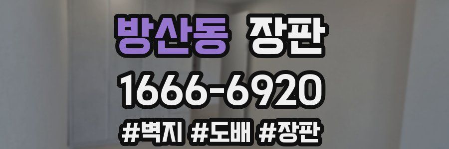 방산동 장판