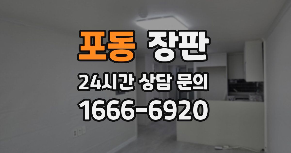 포동 장판