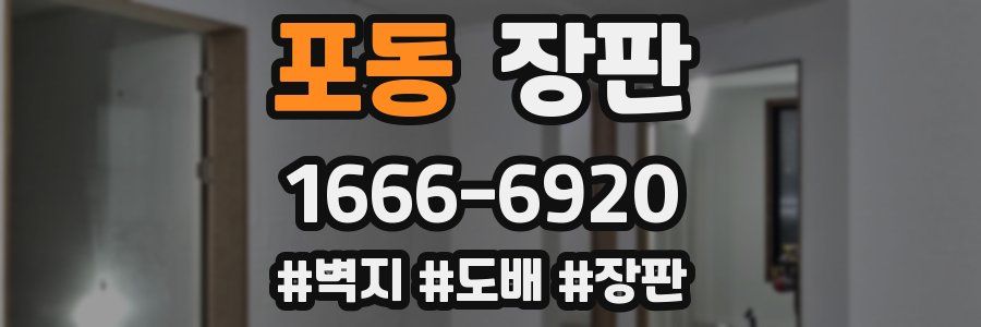 포동 장판