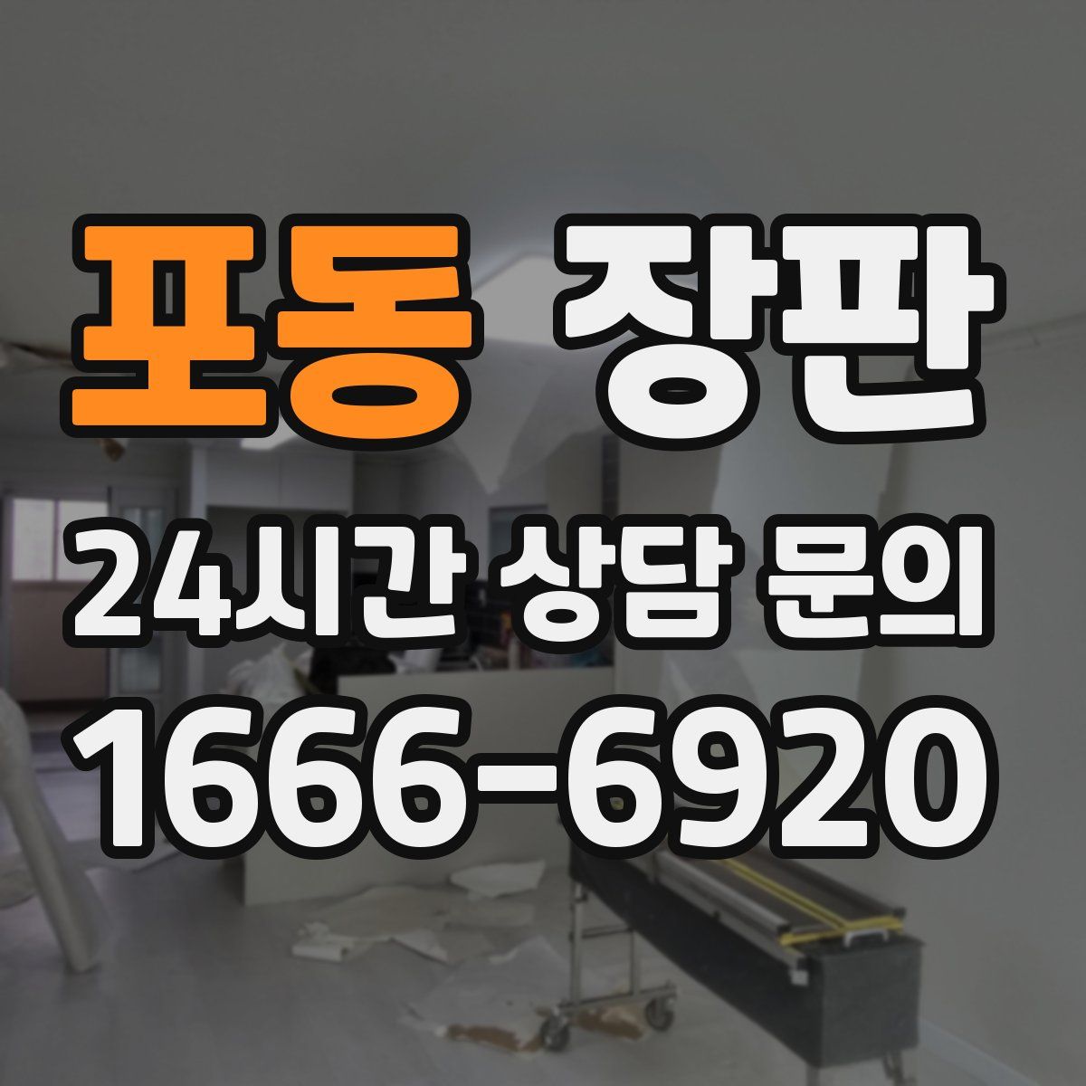 포동 장판