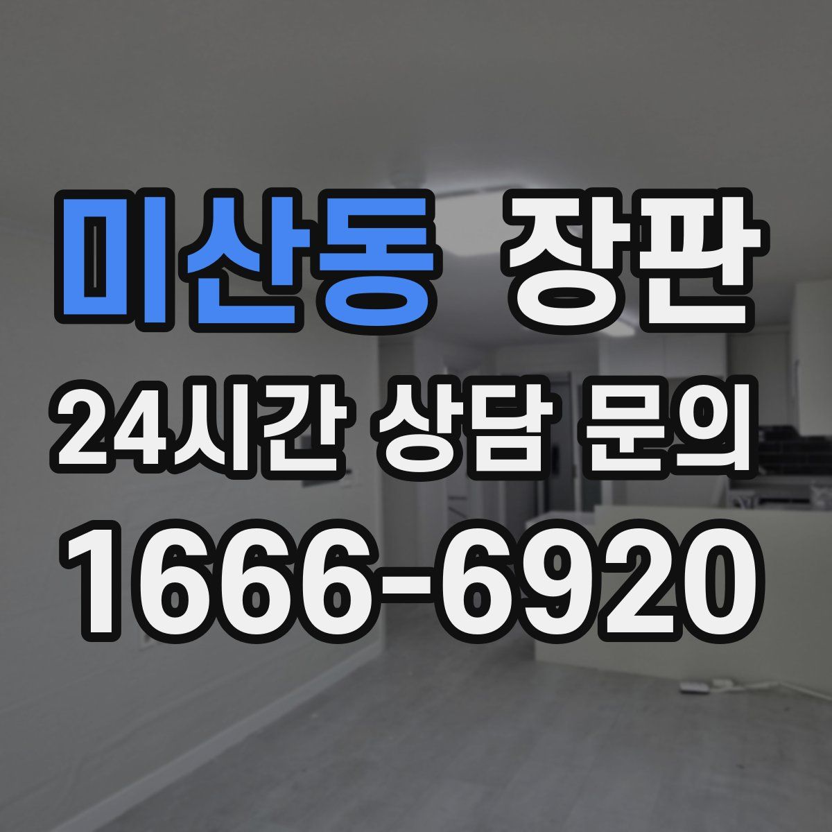 미산동 장판