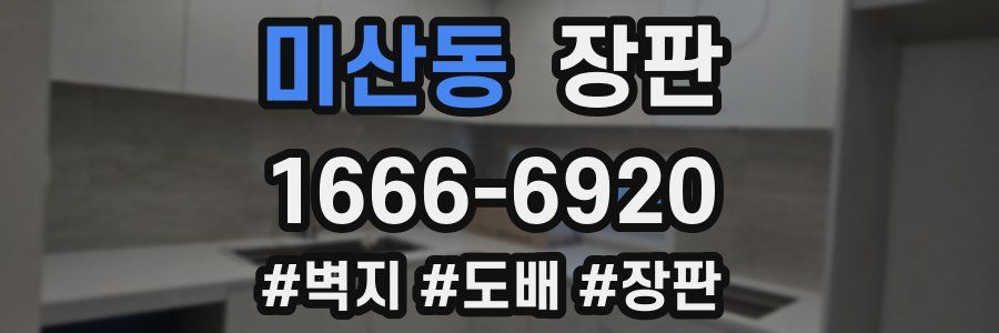 미산동 장판
