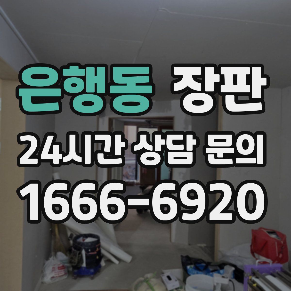 은행동 장판
