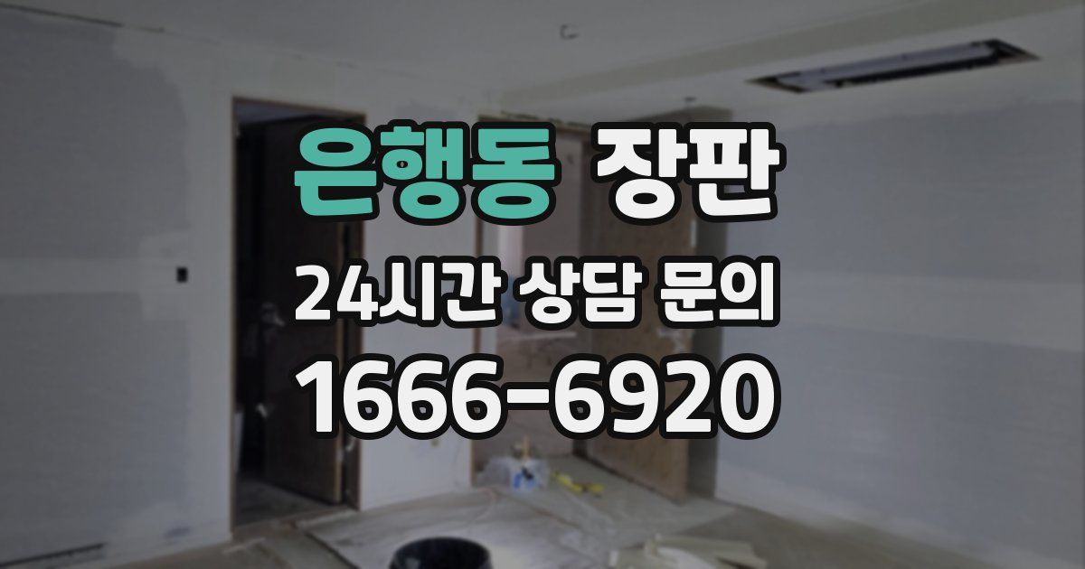 은행동 장판