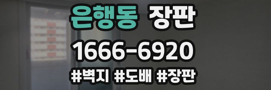 은행동 장판