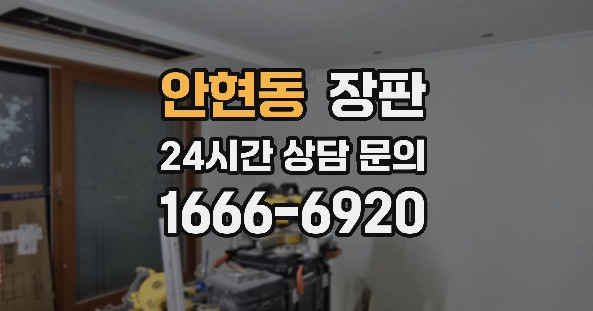 안현동 장판
