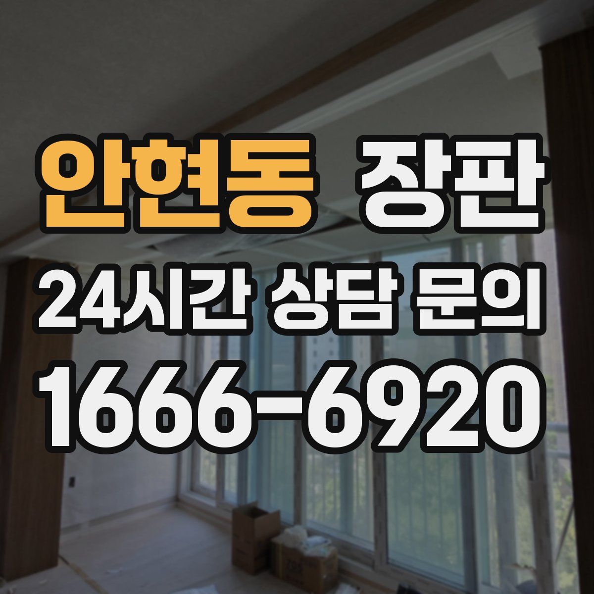 안현동 장판