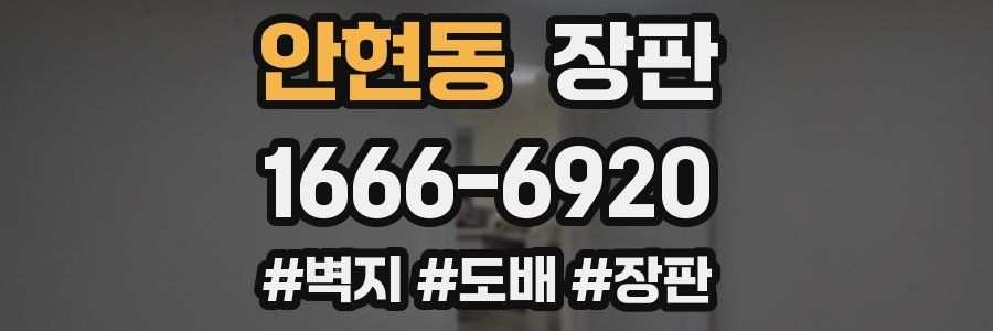 안현동 장판
