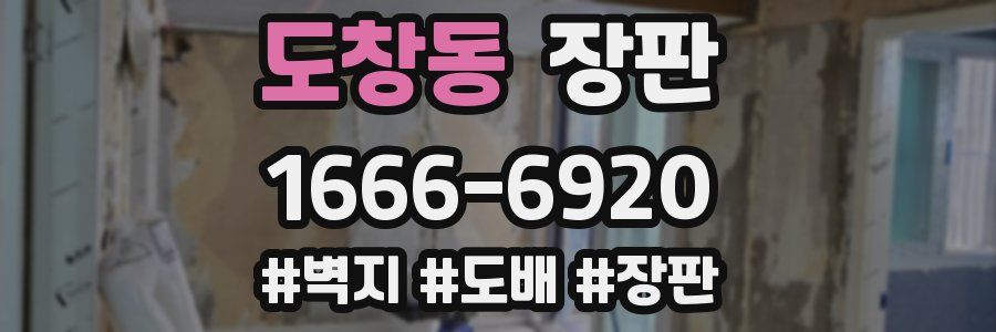 도창동 장판