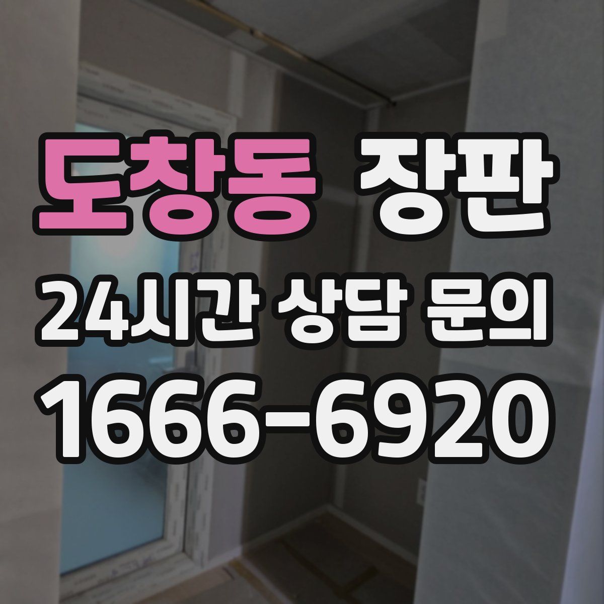 도창동 장판