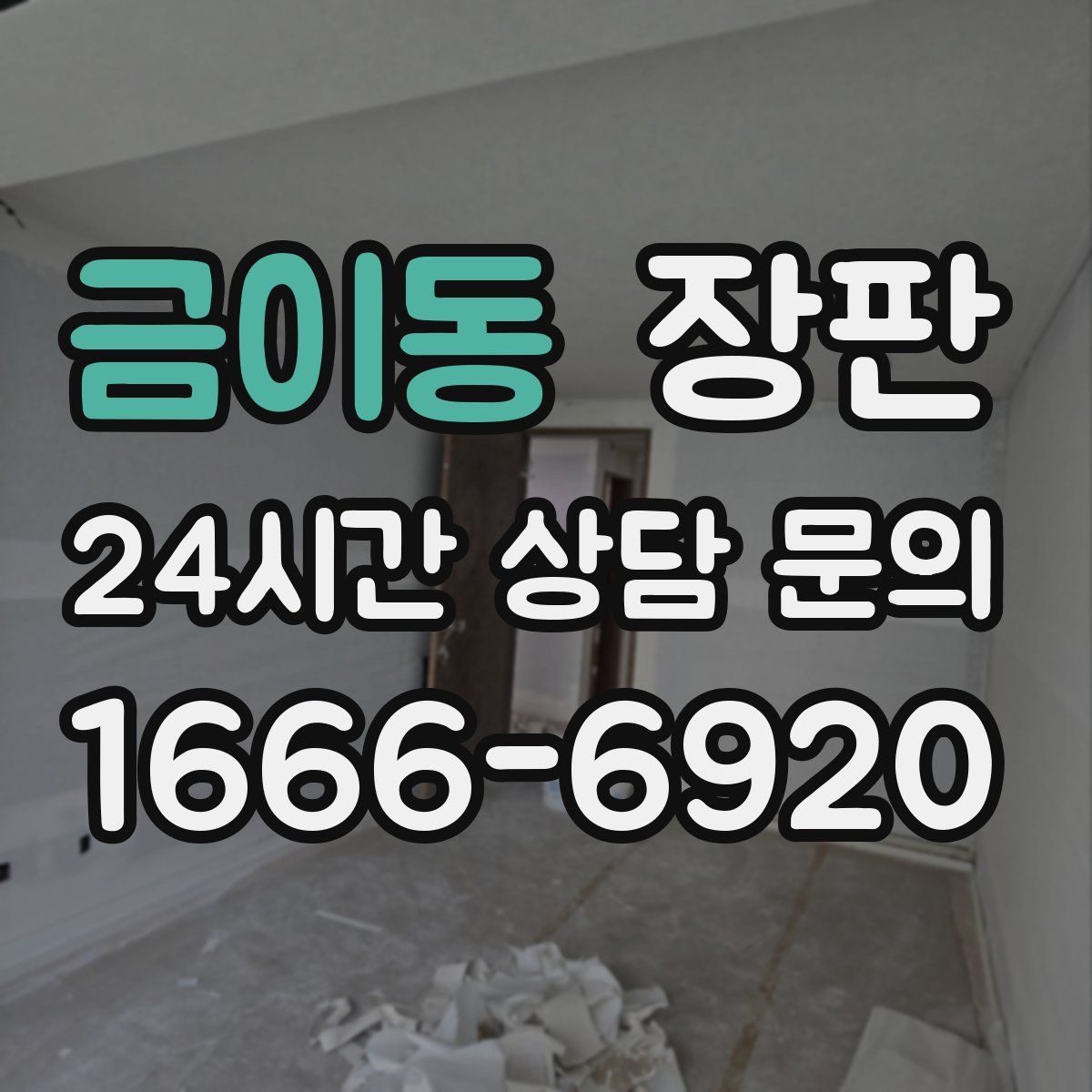 금이동 장판