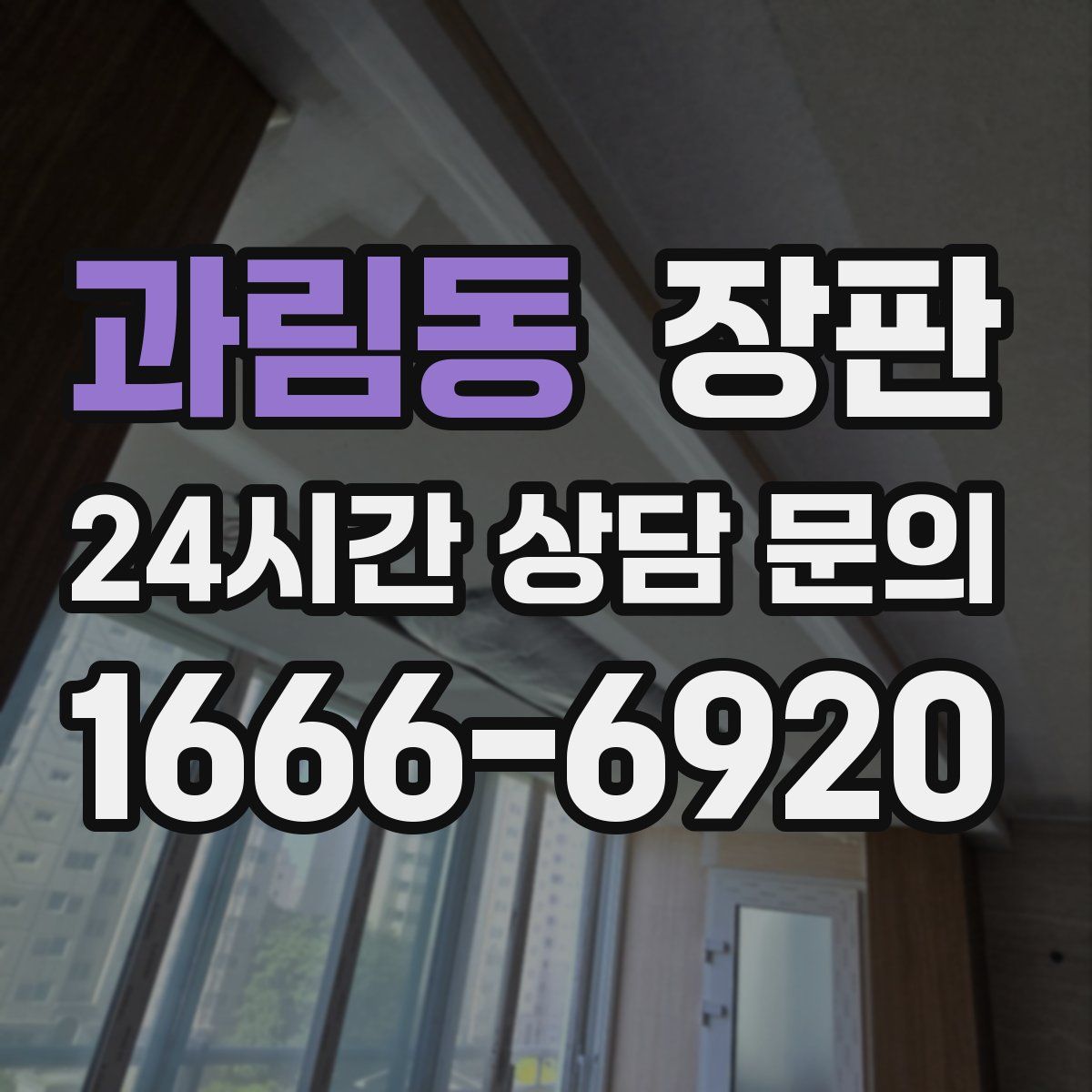 과림동 장판