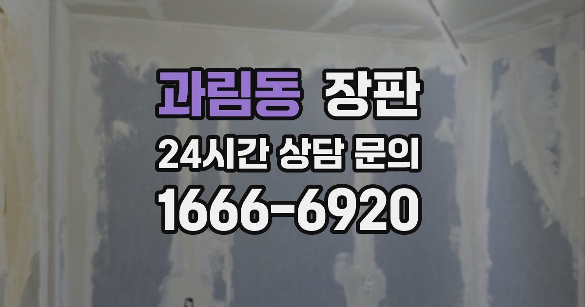 과림동 장판