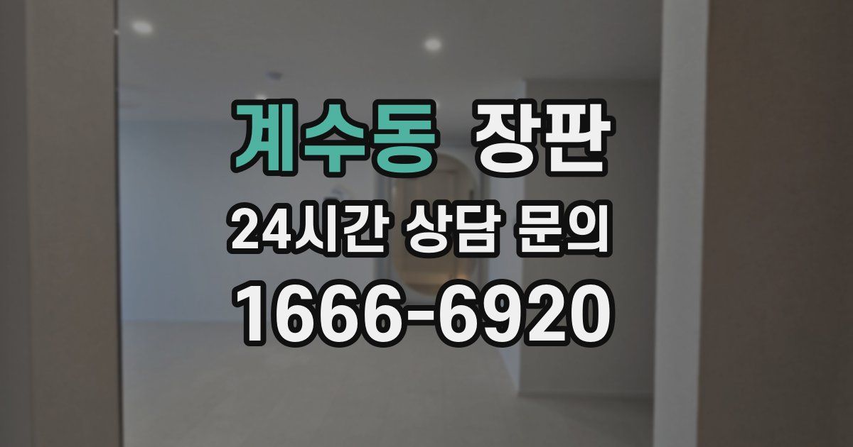 계수동 장판