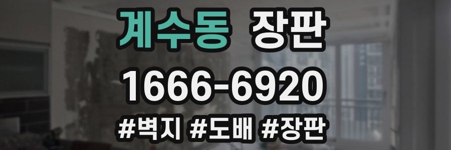 계수동 장판