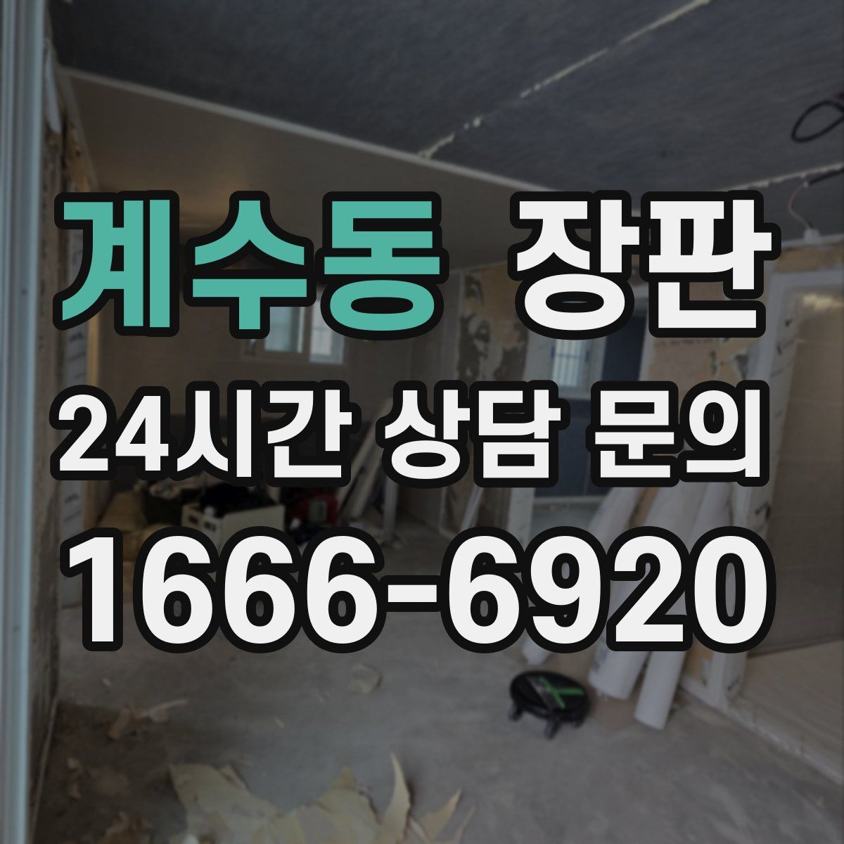 계수동 장판