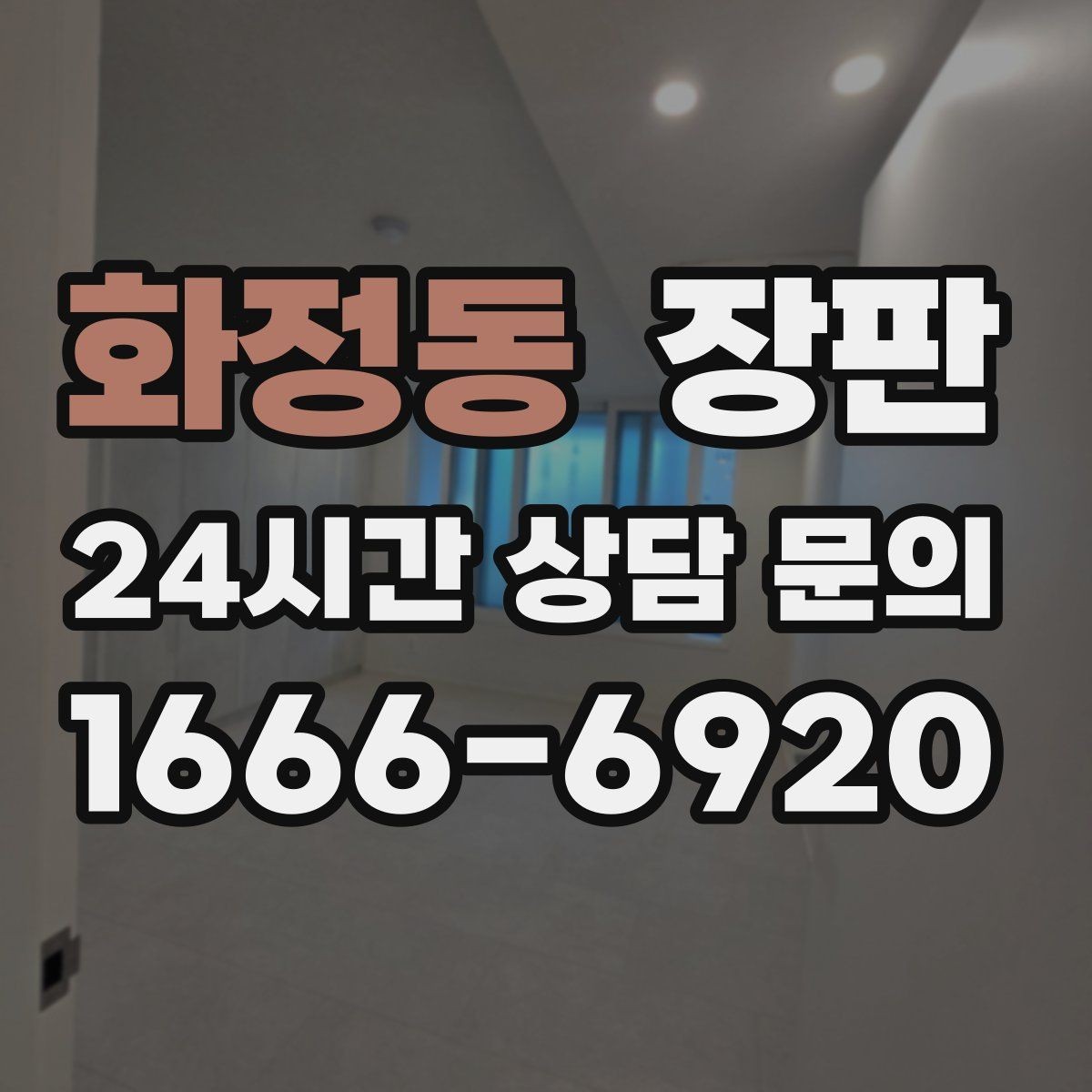 화정동 장판 마감이 깔끔하게 나오는 조건