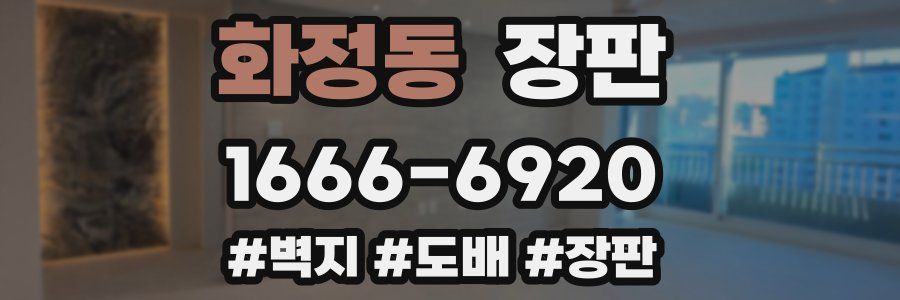 화정동 장판