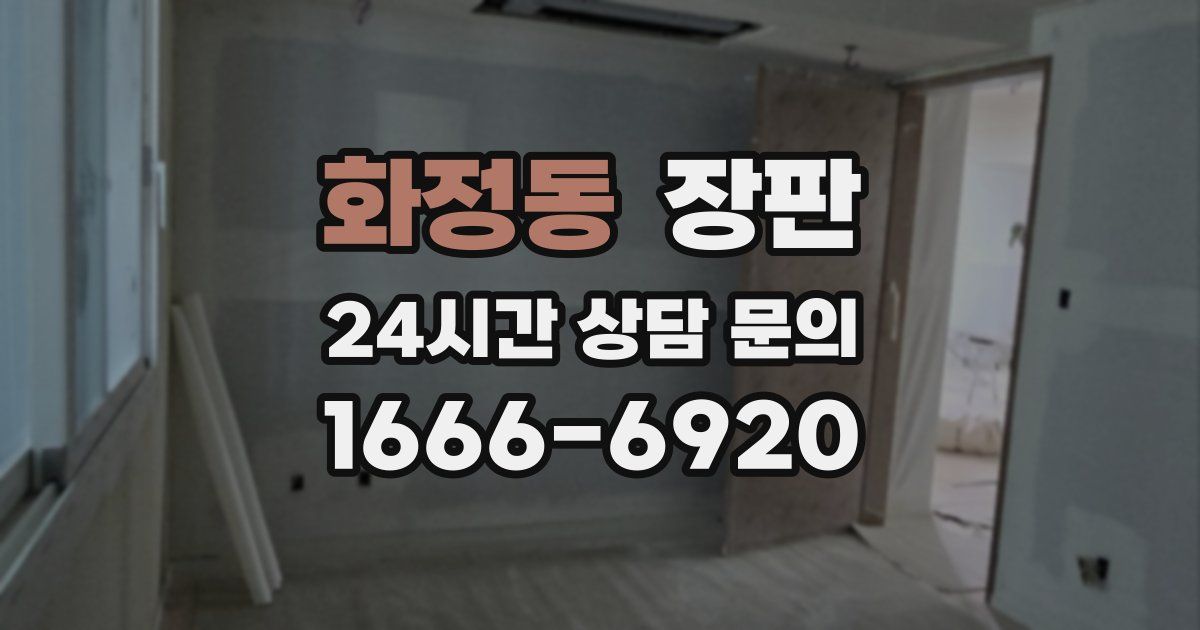 화정동 장판