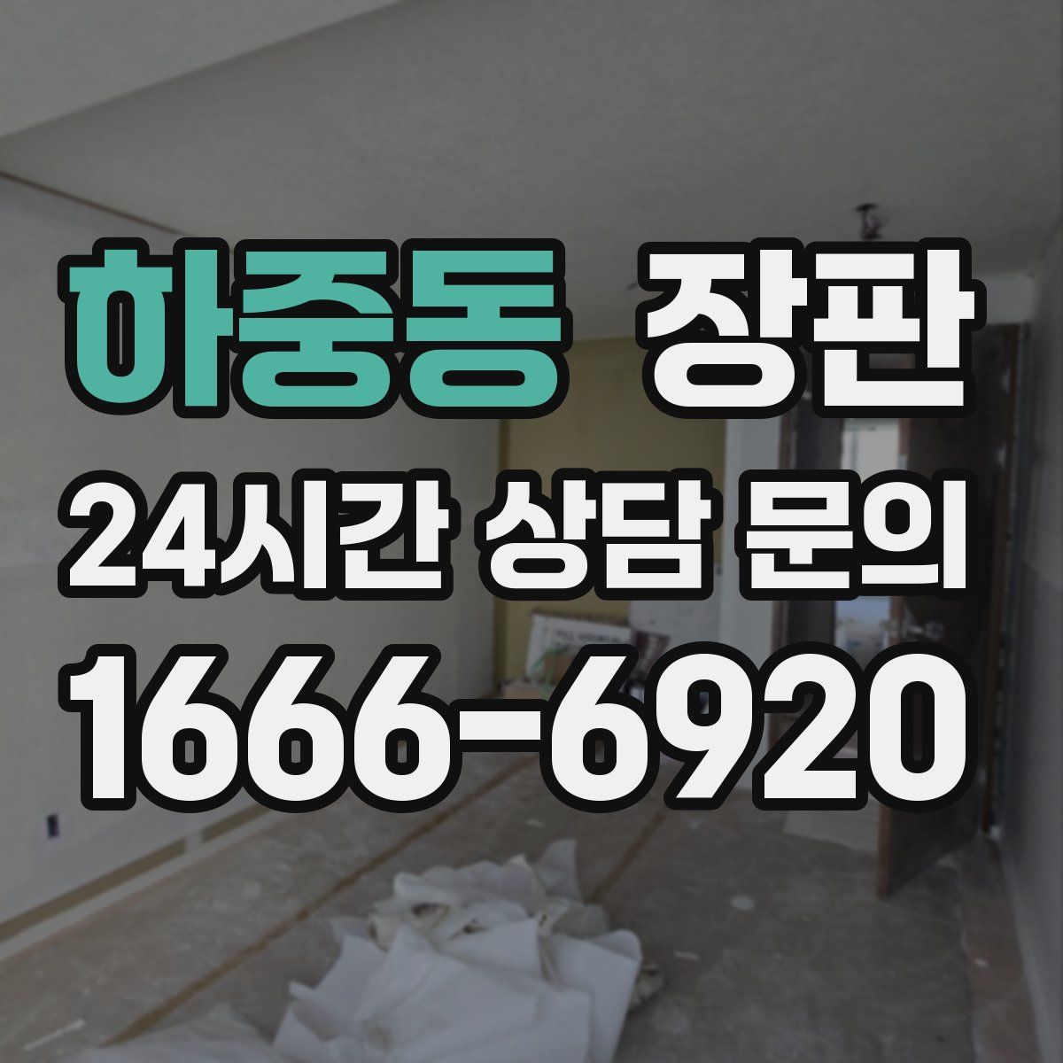 하중동 장판