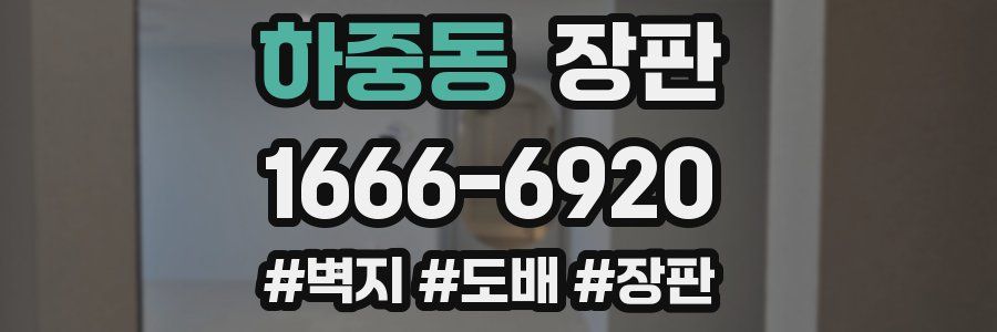 하중동 장판