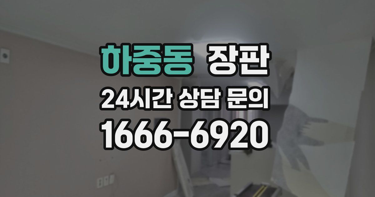 하중동 장판