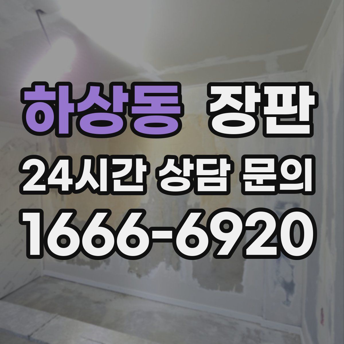 하상동 장판