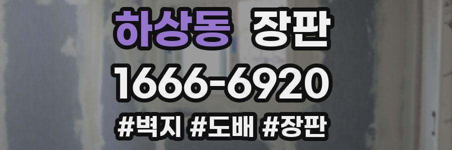 하상동 장판
