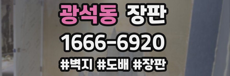 광석동 장판