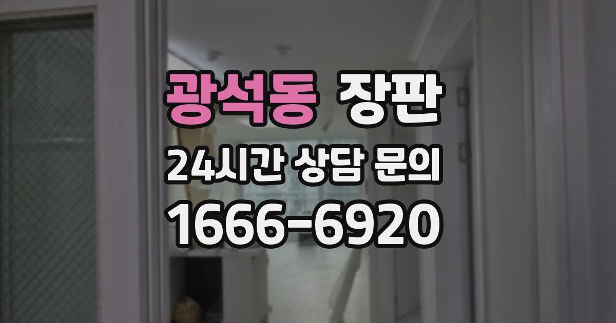 광석동 장판