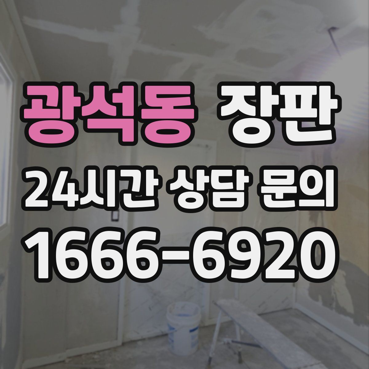광석동 장판