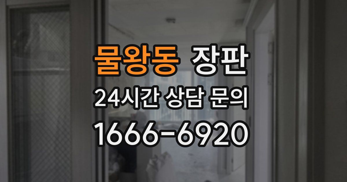 물왕동 장판