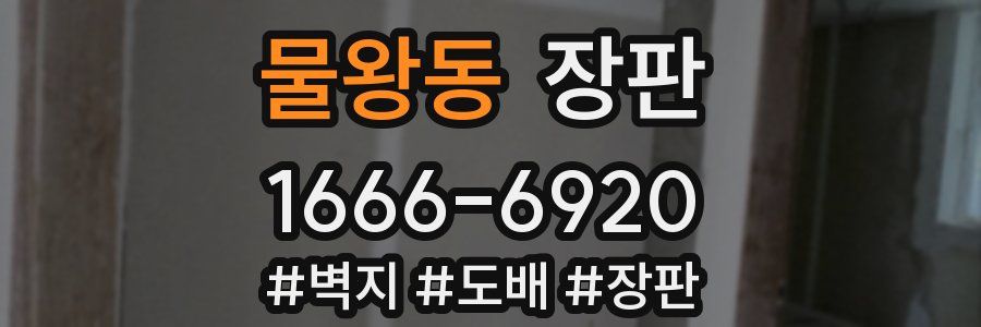 물왕동 장판
