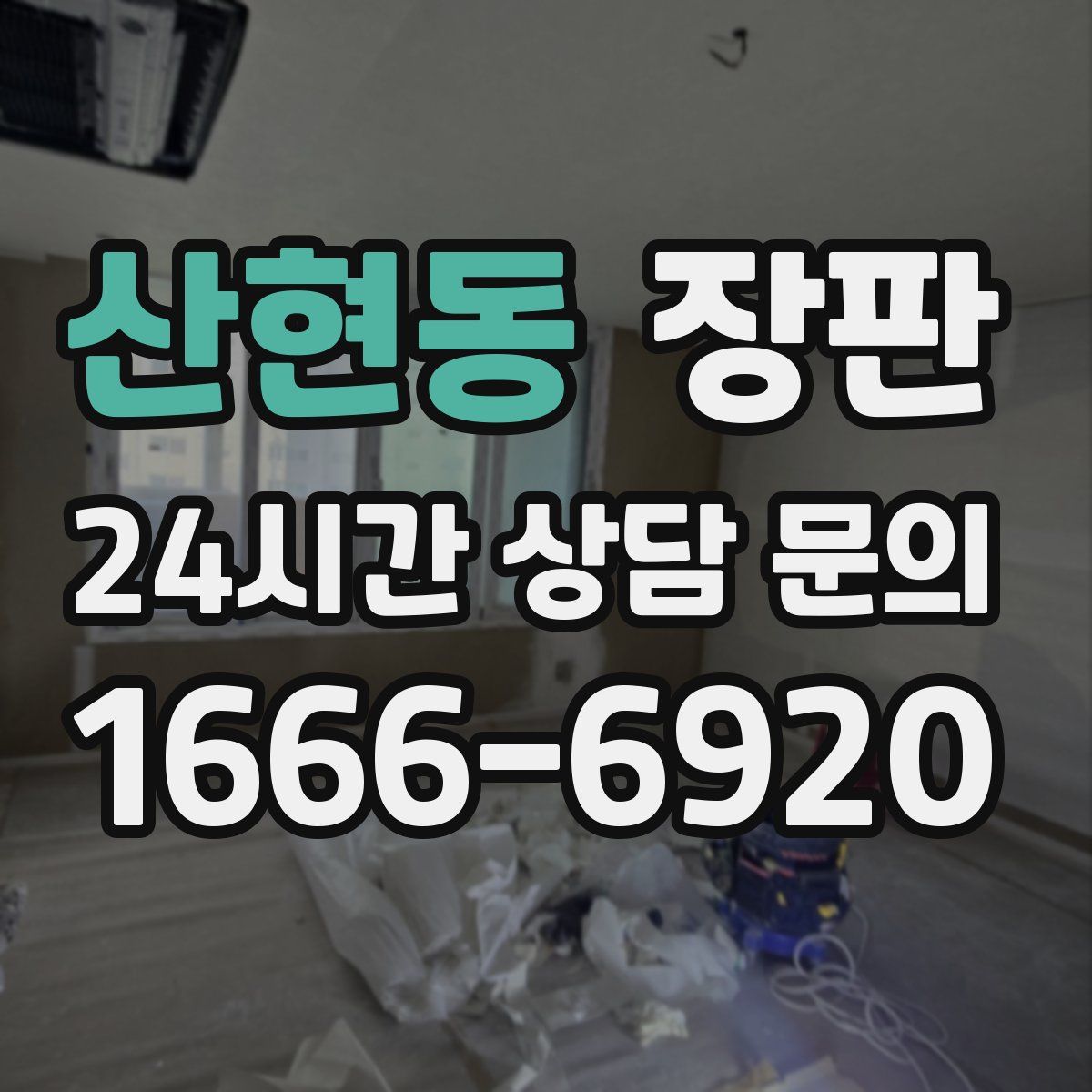 산현동 장판