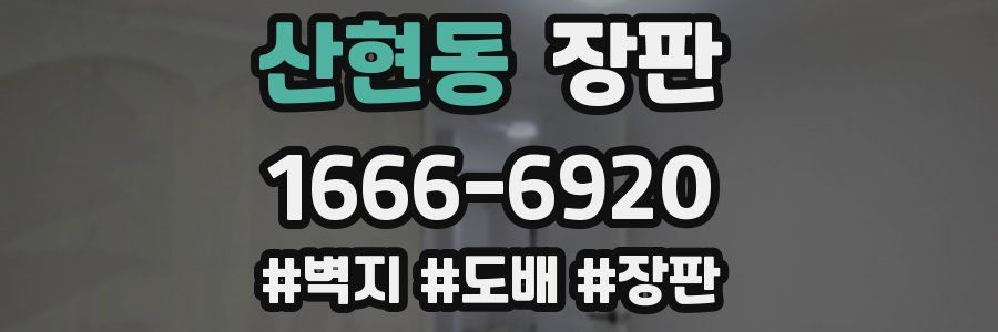 산현동 장판