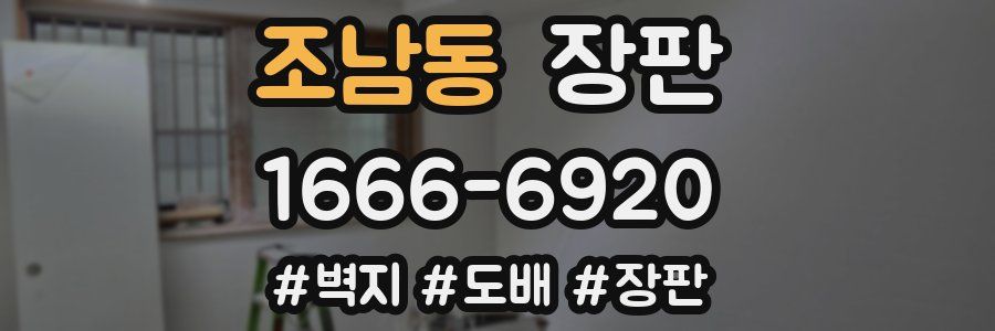 조남동 장판