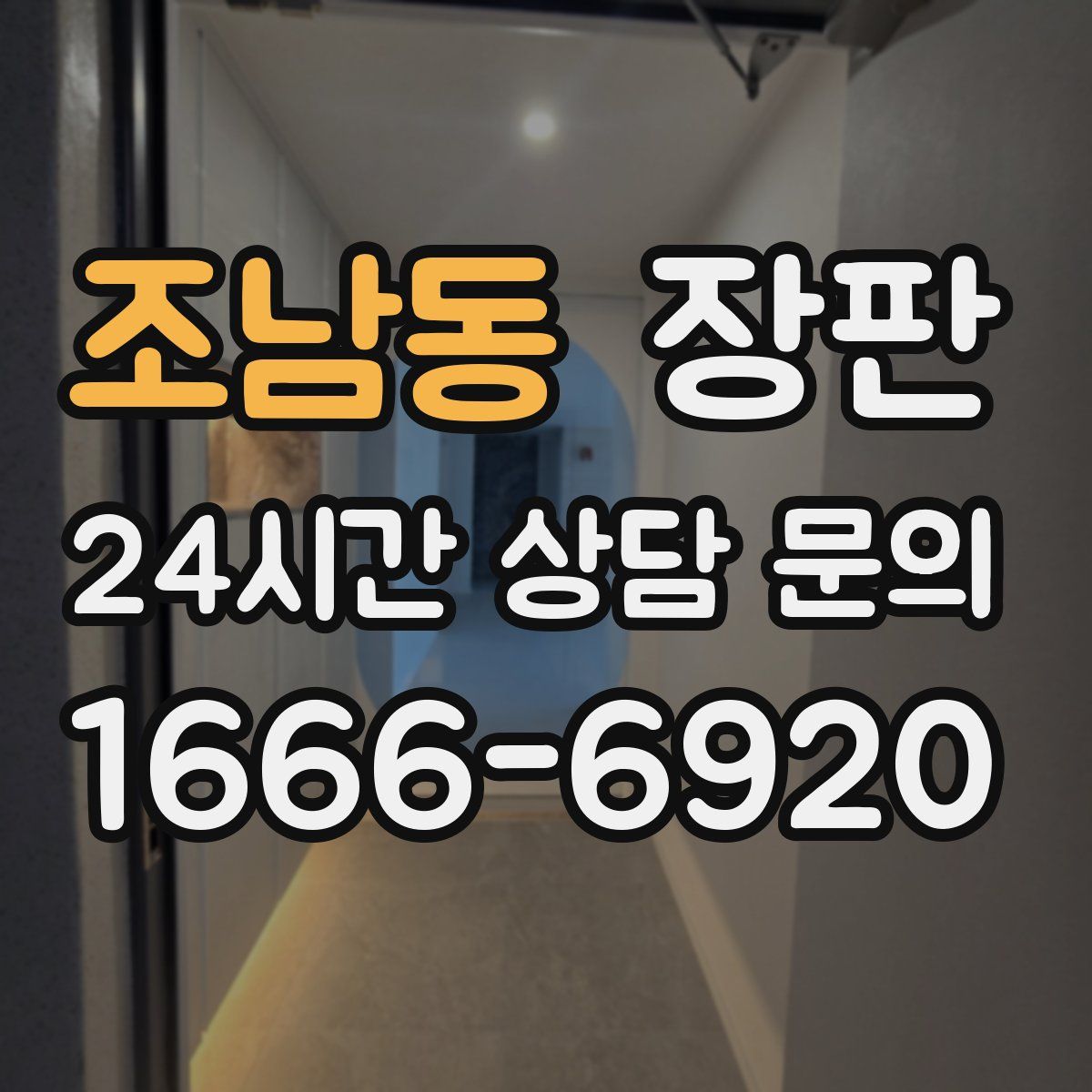조남동 장판